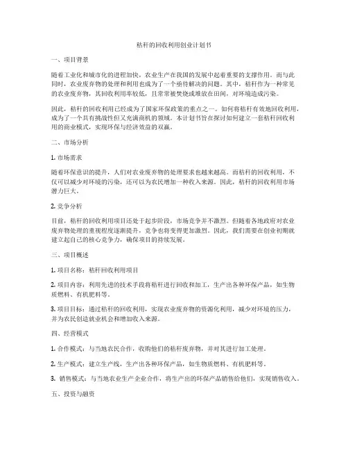 秸秆的回收利用创业计划书