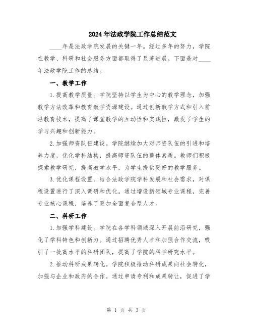 2024年法政学院工作总结范文