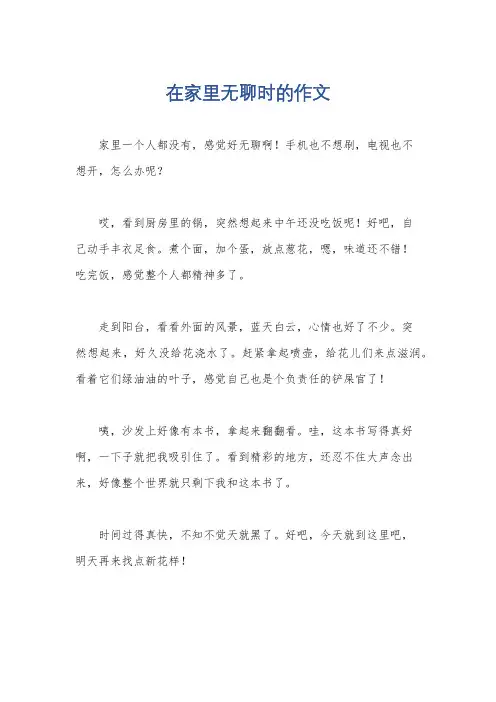 在家里无聊时的作文