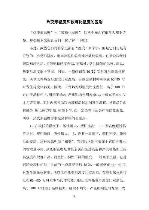 热变形温度和玻璃化温度的区别