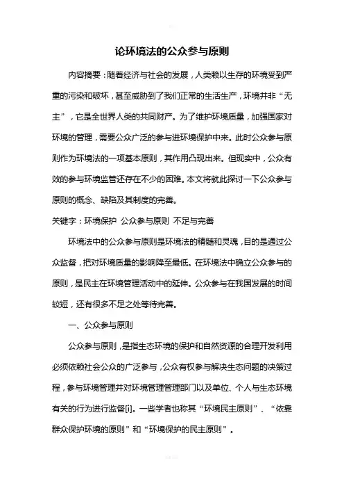 论环境法的公众参与原则