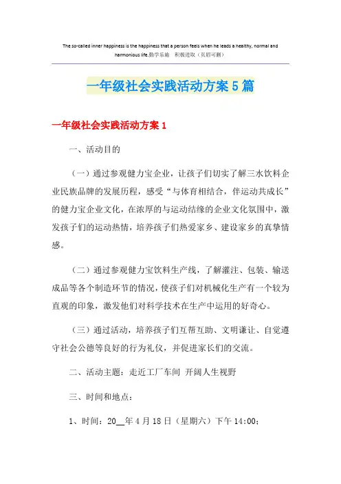 一年级社会实践活动方案5篇