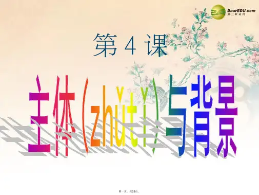 四年级美术下册 主体与背景课件 人教新课标版
