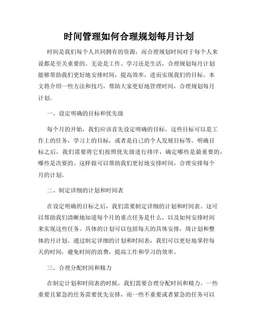 时间管理如何合理规划每月计划