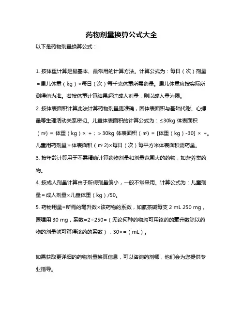 药物剂量换算公式大全