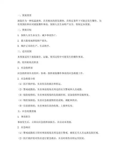 液氮爆炸专项应急预案