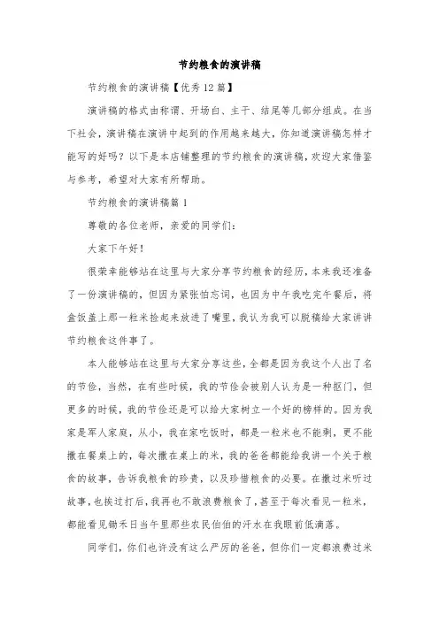 节约粮食的演讲稿
