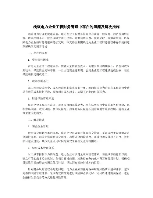 浅谈电力企业工程财务管理中存在的问题及解决措施