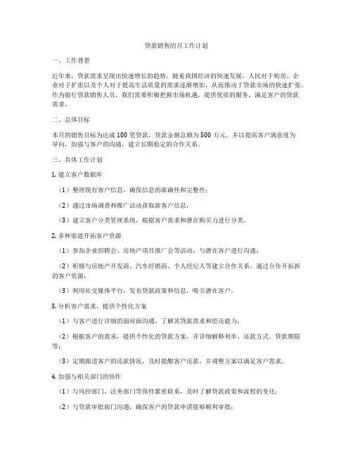 贷款销售的月工作计划
