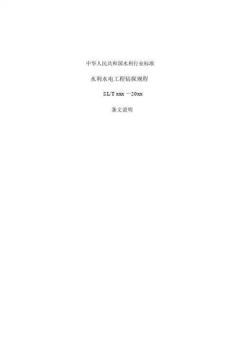 SLT291-2020水利水电工程钻探规程-条文说明