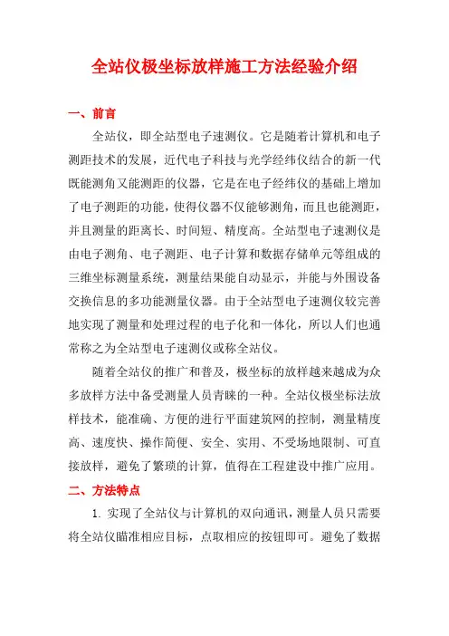 全站仪极坐标放样施工方法经验介绍