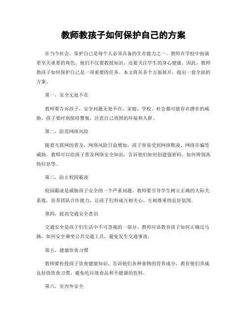 教师教孩子如何保护自己的方案