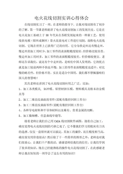 线切割实训心得体会3