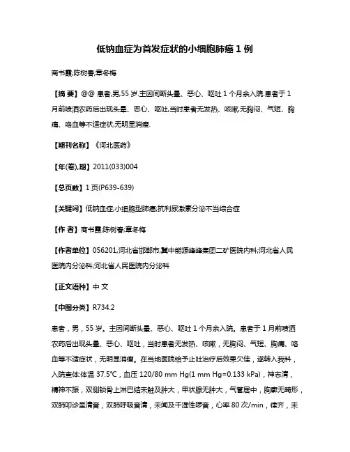 低钠血症为首发症状的小细胞肺癌1例