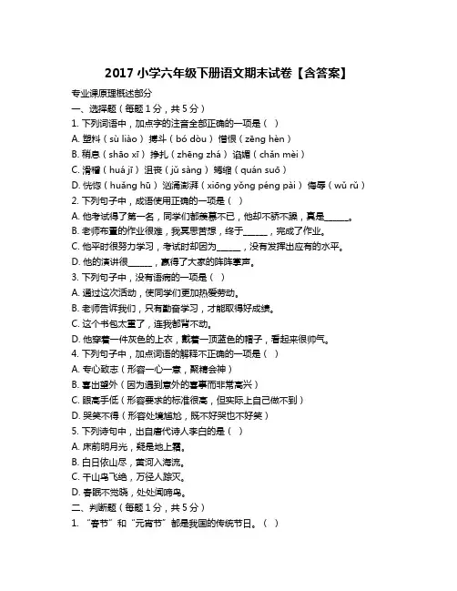 2017小学六年级下册语文期末试卷【含答案】