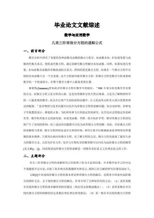 几类三阶常微分方程的通解公式【文献综述】