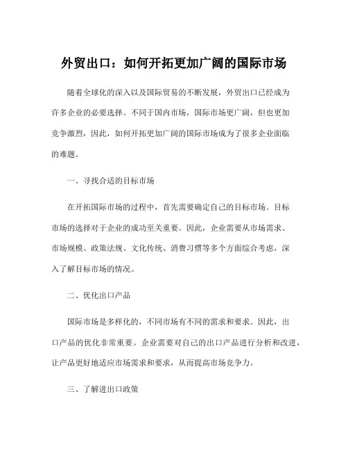 外贸出口：如何开拓更加广阔的国际市场