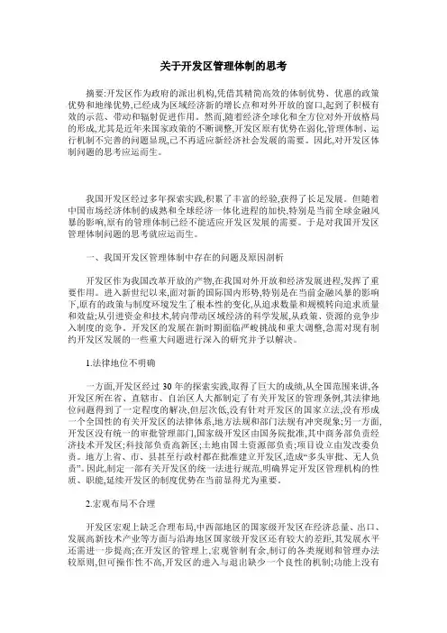 关于开发区管理体制的思考