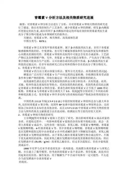 青霉素V分析方法及相关物质研究进展