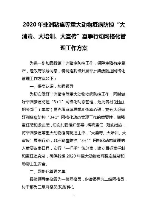 2020年非洲猪瘟等重大动物疫病防控“大消毒、大培训、大宣传”夏季行动网格化管理工作方案