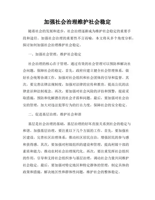 加强社会治理维护社会稳定