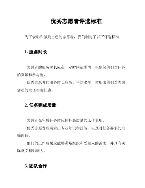 优秀志愿者评选标准