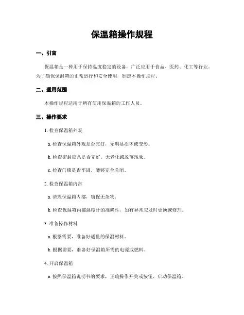 保温箱操作规程
