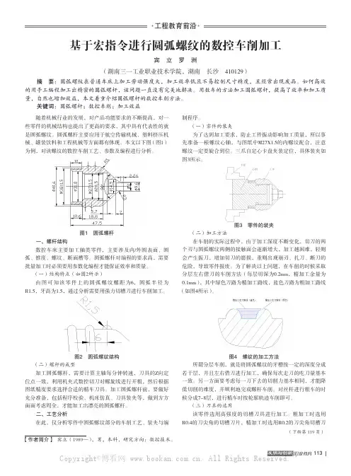 基于宏指令进行圆弧螺纹的数控车削加工