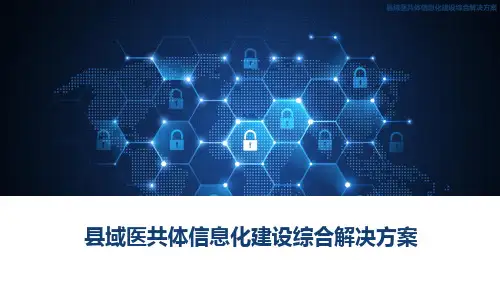 县域医共体信息化建设综合解决方案