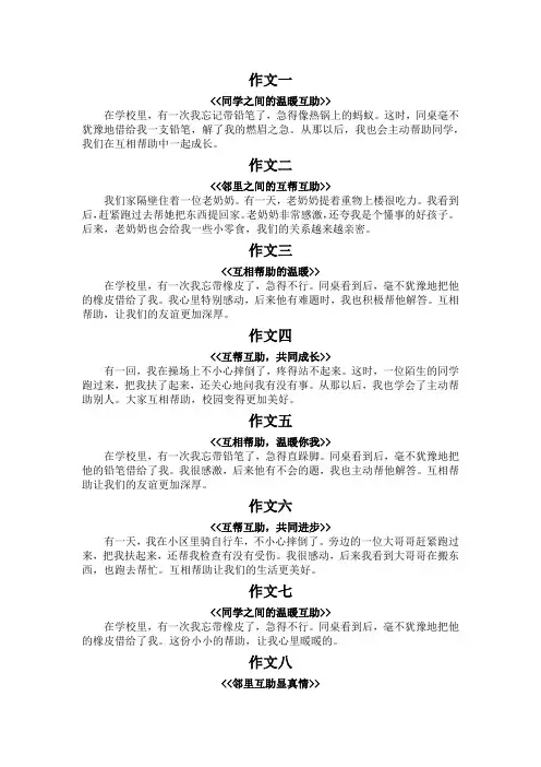 互相帮助的例子50字
