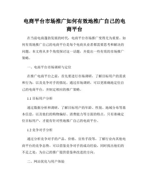 电商平台市场推广如何有效地推广自己的电商平台