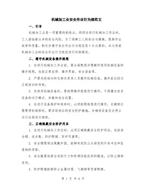 机械加工业安全作业行为规范文（二篇）