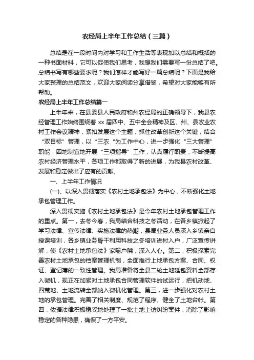 农经局上半年工作总结（三篇）