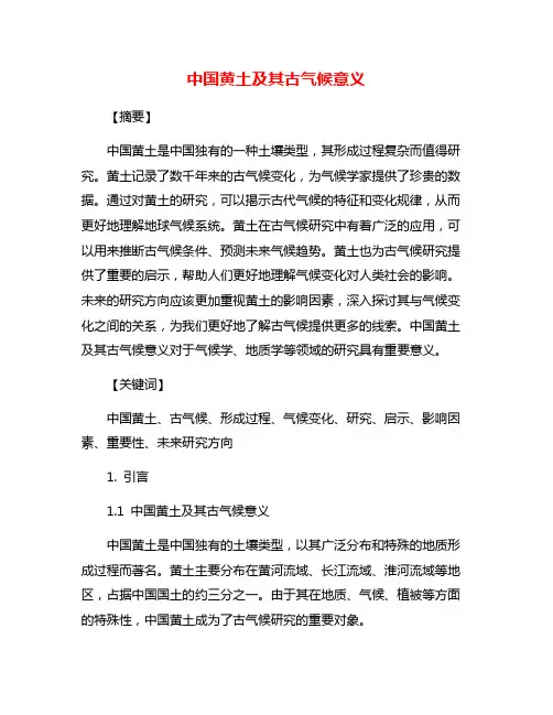 中国黄土及其古气候意义
