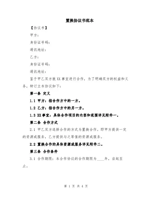 置换协议书范本