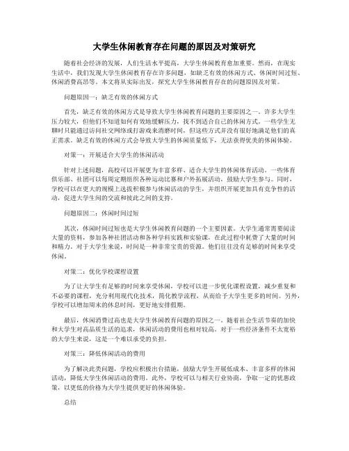 大学生休闲教育存在问题的原因及对策研究