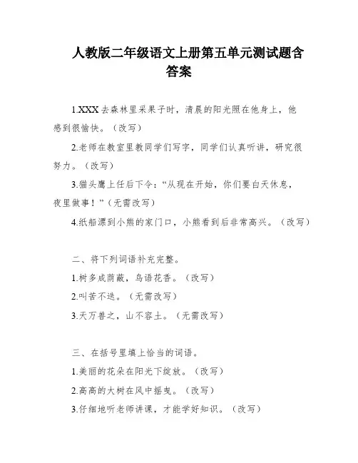 人教版二年级语文上册第五单元测试题含答案