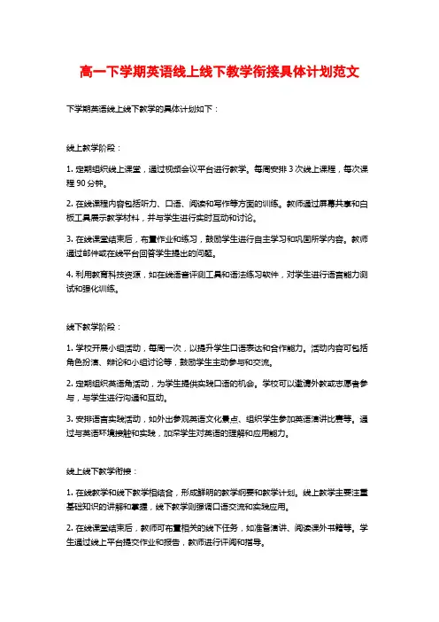 高一下学期英语线上线下教学衔接具体计划范文