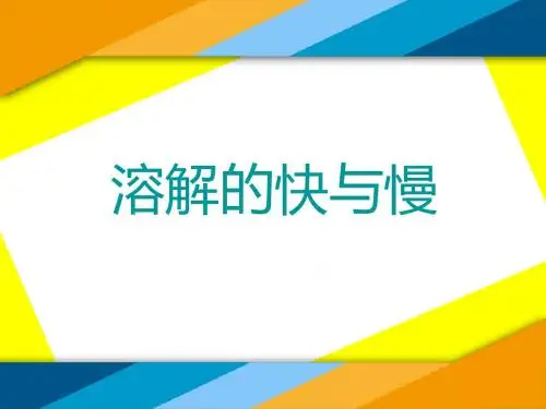 小学科学四年级上册《溶解的快与慢》PPT课件