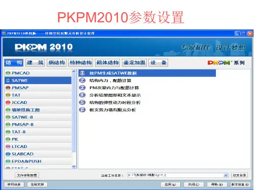 PKPM2010参数设置