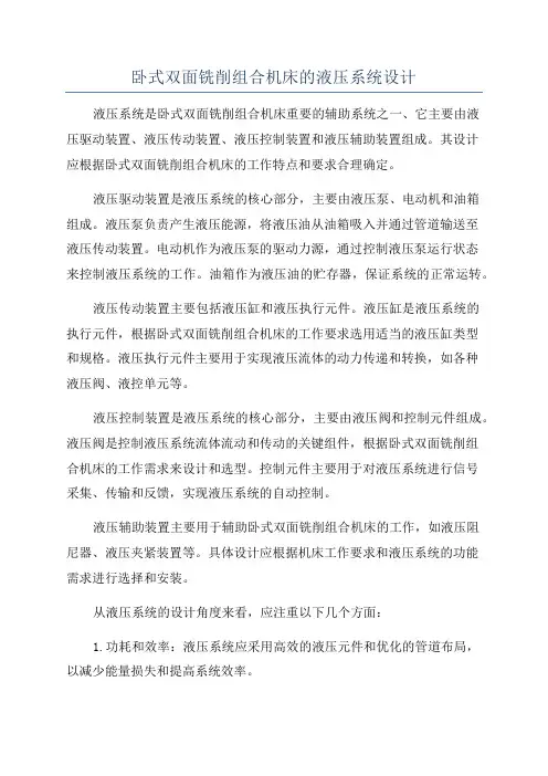 卧式双面铣削组合机床的液压系统设计
