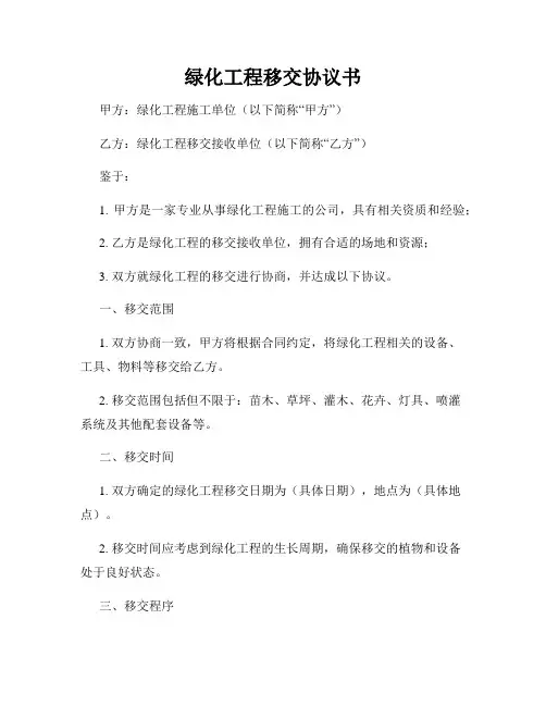 绿化工程移交协议书