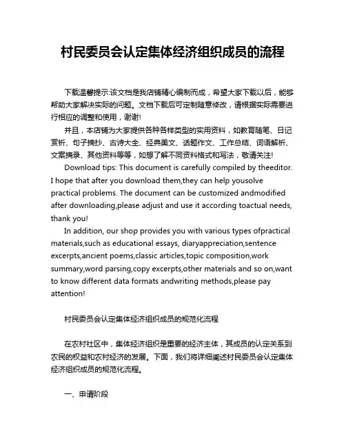 村民委员会认定集体经济组织成员的流程