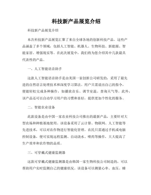  科技新产品展览介绍