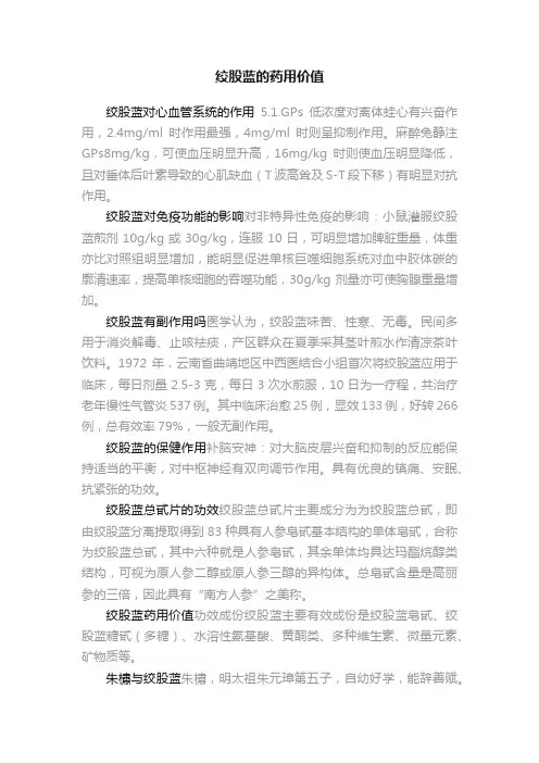 绞股蓝的药用价值