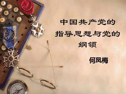 党的指导思想与党的纲领资料