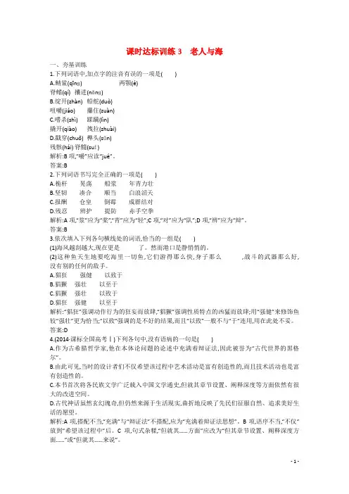 高中语文 课时达标训练3 老人与海 新人教版必修3