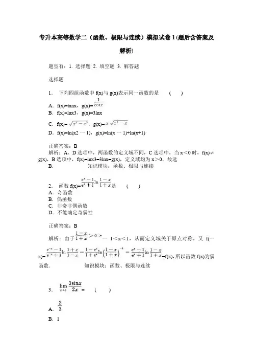 专升本高等数学二(函数、极限与连续)模拟试卷1(题后含答案及解析)