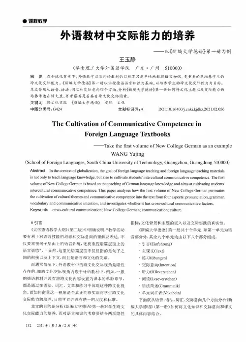 外语教材中交际能力的培养——以《新编大学德语》第一册为例