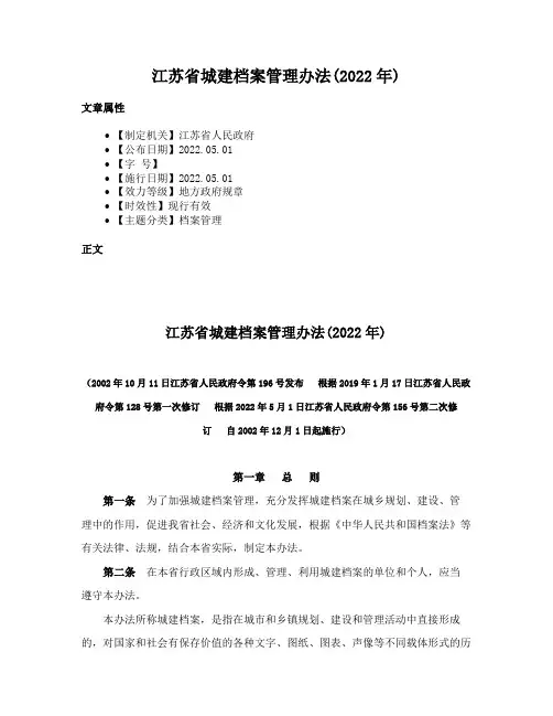 江苏省城建档案管理办法(2022年)